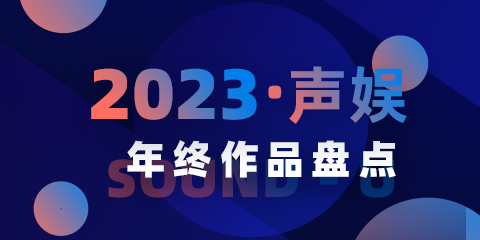 聲娛文化2023年度已發布作品總結