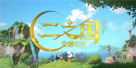 手機遊戲《二之國：交錯世界》